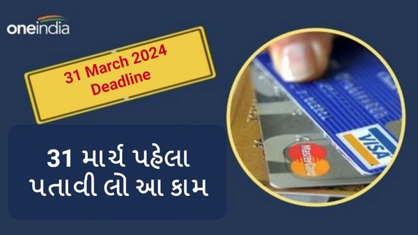 31 માર્ચ પહેલા પતાવી લો આ કામ, નહીંતર ખીસ્સુ થઇ જશે ખાલી