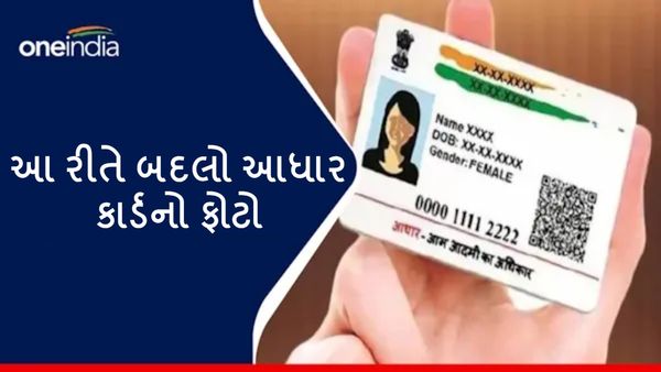 Aadhaar Card Photo Update: આ રીતે બદલો આધાર કાર્ડનો ફોટો, જાણો સ્ટેપ્સ