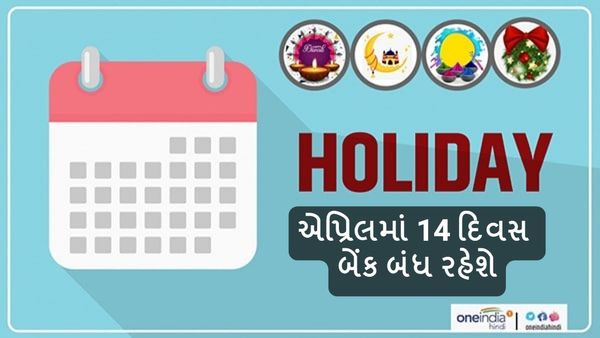 April Bank Holidays: એપ્રિલમાં 14 દિવસ બેંક બંધ રહેશે, જાણી લો લીસ્ટ, નહીંતર થશે ધક્કો