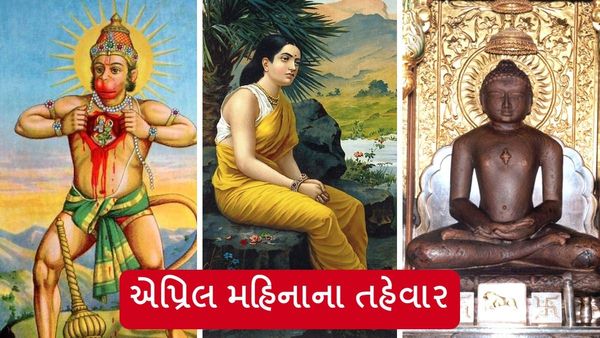 April Festival: એપ્રિલ મહિનામાં આવશે ઘણા વ્રત-તહેવાર, જાણો યાદી