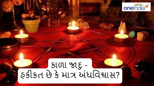 Black Magic: કાળા જાદુ શું છે? જાણો હકીકત છે કે માત્ર અંધવિશ્વાસ?