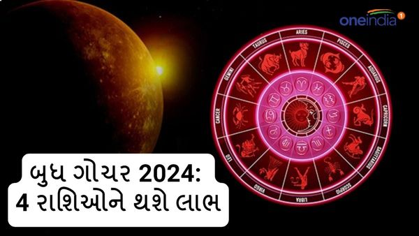 Budh Gochar 2024: 07 માર્ચે બુધ કરશે ગોચર, 4 રાશિઓને આપશે અઢળક લાભ