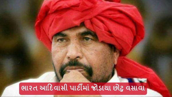 Lok Sabha Election 2024: ભારત આદિવાસી પાર્ટીમાં જોડાયા છોટુ વસાવા, આ બેઠકો પર ઉતારશે ઉમેદવારો
