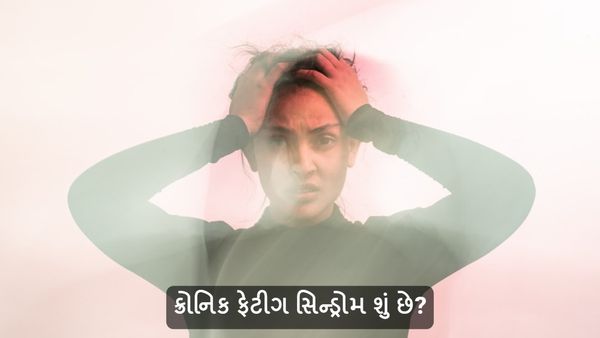Chronic Fatigue Syndrome: ઊંઘમાંથી જાગ્યા બાદ પણ રહે છે થાક, જાણો ક્રોનિક ફેટીગ સિન્ડ્રોમ વિશે