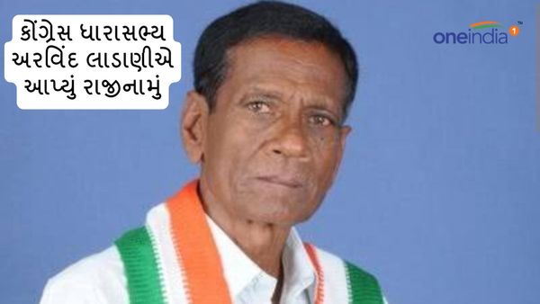 Lok Sabha Election 2024: માણાવદરના કોંગી ધારાસભ્યે આપ્યું રાજીનામું, ભાજપમાં જોડાશે અરવિંદ લાડાણી