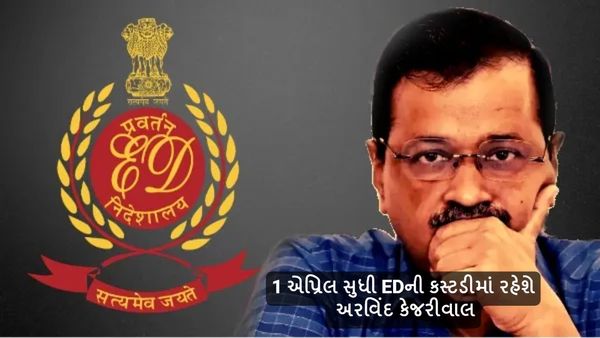 Delhi Liquor Policy Scam: 1 એપ્રિલ સુધી EDની કસ્ટડીમાં રહેશે અરવિંદ કેજરીવાલ, જાણો અપડેટ