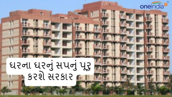 Ahmedabad: ઘરના ઘરનું સપનું પૂરુ કરશે સરકાર, EWS આવાસ યોજનાની જાહેરાત