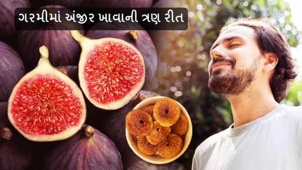 Figs Benefits: ગરમીમાં અંજીર ખાવાની ત્રણ રીત, જાણો અને મેળવો લાભ