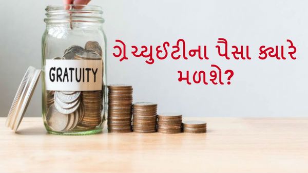 Gratuity Rule: પગારમાંથી કપાય છે ગ્રેજ્યુટી, પણ પૈસા ક્યારે મળશે? જાણો સંપૂર્ણ ગણિત વિગતવાર