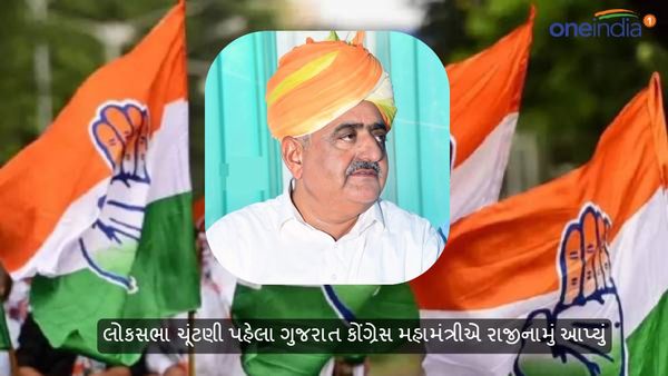 ગુજરાત કોંગ્રેસના વળતા પાણી, લોકસભા ચૂંટણી પહેલા મહામંત્રીએ રાજીનામું આપ્યું