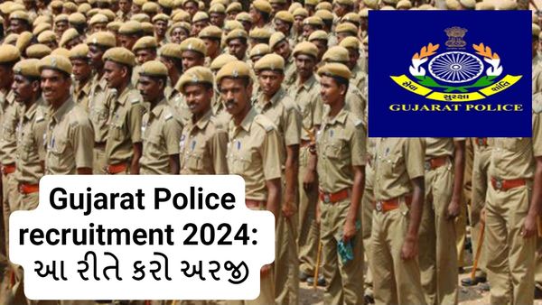 ખાલી પડેલી 12472 જગ્યા ભરવા પોલીસ ભરતીની જાહેરાત, જાણો ક્યારે ફોર્મ ભરાશે