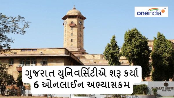 હવે ઘરે બેઠા કરી શકશો ગ્રેજ્યુએશન અને માસ્ટર, ગુજરાત યુનિવર્સિટીએ શરૂ કર્યા 6 ઓનલાઈન કોર્સ, જાણો યાદી