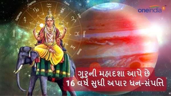 Guru Ni Mahadasha: 16 વર્ષ સુધી રહે છે ગુરુની મહાદશા, આપે છે અપાર ધન-સંપત્તિ