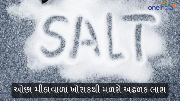Health Tips: ઓછા મીઠાવાળા ખોરાકથી મળશે અઢળક લાભ, જાણો ફાયદા