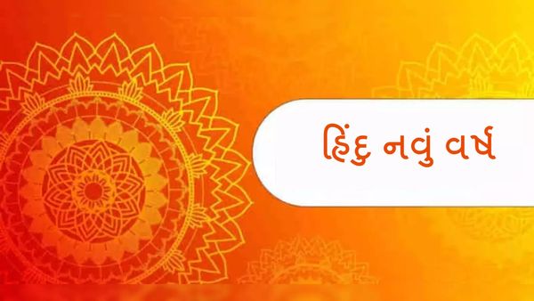 Hindu New Year: 30 વર્ષ બાદ શુભ યોગ વચ્ચે શરૂ થશે હિંદુ નવું વર્ષ, આ રાશિને થશે લાભ