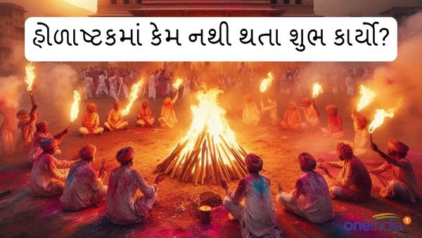 holashtak 2024: હોળીના 8 દિવસે લાગી શકે છે હોળાષ્ટક, કેમ નથી થતા શુભ કાર્યો?