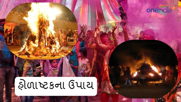 Holashtak 2024 Upay: આર્થિક સ્થિતિ સુધરશે, જાણી લો હોળાષ્ટકના ઉપાય
