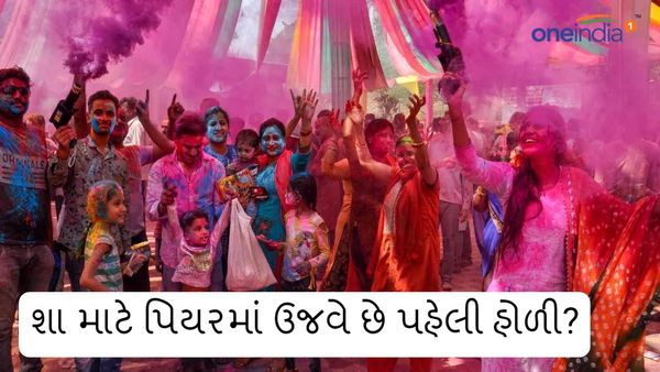 Holi 2024: શા માટે પિયરમાં ઉજવે છે પહેલી હોળી? જાણો કારણ અને માન્યતા
