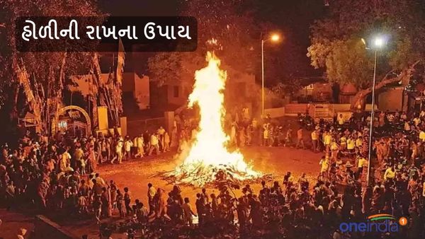 Holika Dahan 2024: ઘર પર નહીં આવે ક્યારેય સંકટ, કરો હોળીની રાખના ઉપાય