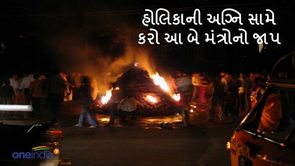 Holika Dahan 2024: હોલિકાની અગ્નિ સામે કરો આ બે મંત્રોનો જાપ, દુર થશે કષ્ટ