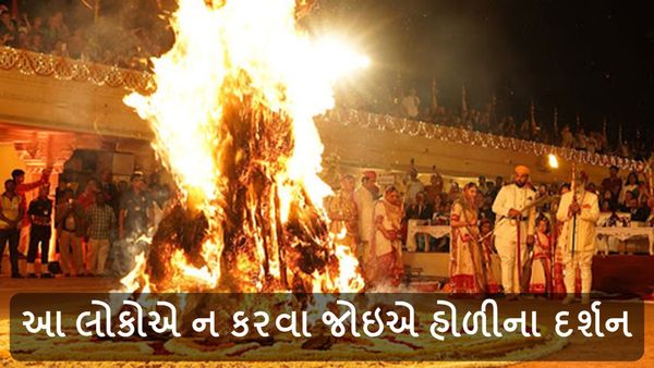 Holika Dahan 2024: આ લોકોએ ન કરવા જોઇએ હોળીના દર્શન, જીવનમાં વધી જાય છે મુશ્કેલી