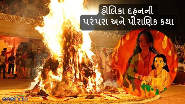 Holi 2024: આ રીતે શરૂ થઇ હતી હોલિકા દહનની પરંપરા, જાણો પૌરાણિક કથા