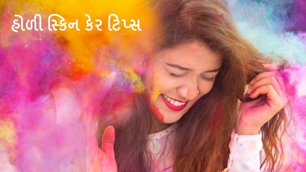 Holi Skin care tips: હોળીમાં સ્કિન રહેશે સુરક્ષિત, જાણો હોળી સ્કિન કેર ટિપ્સ