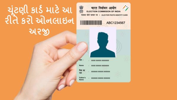 Voter ID Card: ઘરે બેઠા ચૂંટણી કાર્ડ માટે કરી શકાશે અરજી, જાણો સરળ સ્ટેપ
