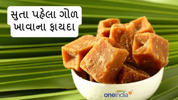Jaggery benefits: રાત્રે સુતા પહેલા રોજ ખાવ ગોળ, આ બીમારી રહેશે દુર