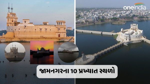 Jamnagar: જો તમે ફરવાનું વિચારતા હોવ તો જામનગરની એકવાર અવશ્ય મુલાકાત લો