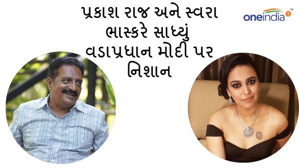 Lok Sabha Election 2024: પ્રકાશ રાજ અને સ્વરા ભાસ્કરે સાધ્યું વડાપ્રધાન મોદી પર નિશાન, કહીં આ વાત