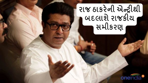 Lok Sabha Election 2024: મહારાષ્ટ્રમાં મજબુત થશે NDA, રાજ ઠાકરેની એન્ટ્રીથી બદલાશે રાજકીય સમીકરણ