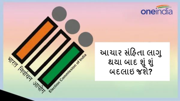 What is code of conduct: આચારસંહિતા શું છે? લાગુ થયા બાદ આ બાબતો પર લાગશે પ્રતિબંધ, જાણો તમામ સવાલના જવાબ