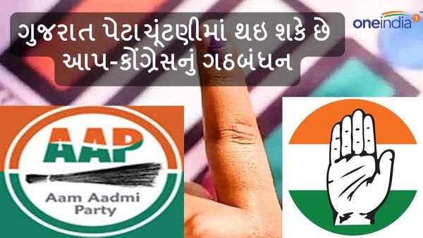 Lok Sabha Election 2024: ગુજરાત પેટાચૂંટણીમાં થઇ શકે છે આપ-કોંગ્રેસનું ગઠબંધન