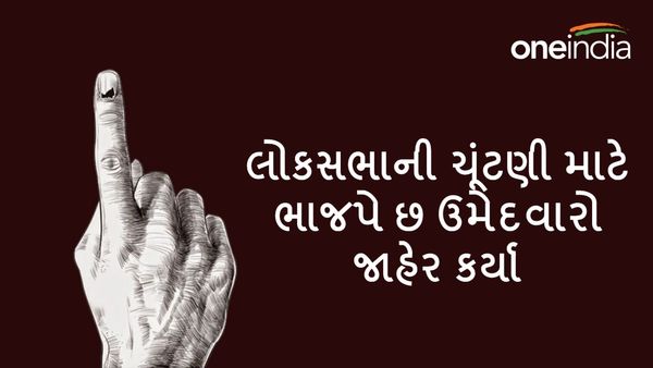 Lok Sabha election 2024: લોકસભાની ચૂંટણી માટે બાકીના છ ઉમેદવારો જાહેર કર્યા, કોને મળી ટીકિટ?