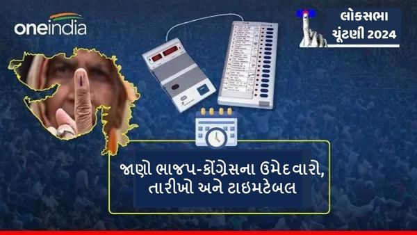 Lok Sabha Election 2024 : જાણો ભાજપ-કોંગ્રેસના ઉમેદવારો, તારીખો અને ટાઇમટેબલ