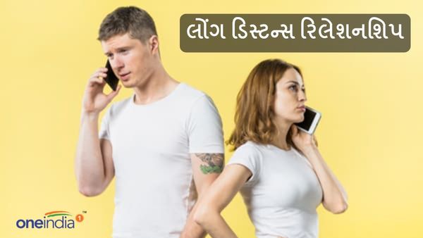 Relationship Tips: તૂટી શકે છે સંબંધ, લોંગ ડિસ્ટન્સ રિલેશનશિપમાં ન કરો આ ભૂલો