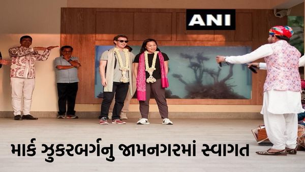 Anant Ambaniના પ્રી-વેડિંગમાં પત્ની સાથે જામનગર પહોંચ્યા માર્ક ઝુકરબર્ગ, આ રીતે થયુ ભવ્ય સ્વાગત