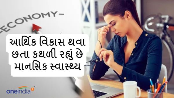Mental Health awareness: આર્થિક વિકાસ થવા છતા કથળી રહ્યું છે માનસિક સ્વાસ્થ્ય, વાંચો, વિચારો અને સ્વસ્થ રહો