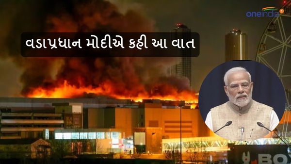 moscow concert hall firing: રશિયાના સંકટ સમયે પડખે ઊભું રહ્યું ભારત, વડાપ્રધાન મોદીએ કહી આ વાત