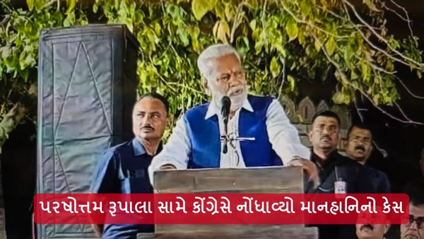 ક્ષત્રિય સમાજ સામેના નિવેદન બાદ વધી મુશ્કેલી, પરષોત્તમ રૂપાલા સામે કોંગ્રેસે નોંધાવ્યો માનહાનિનો કેસ