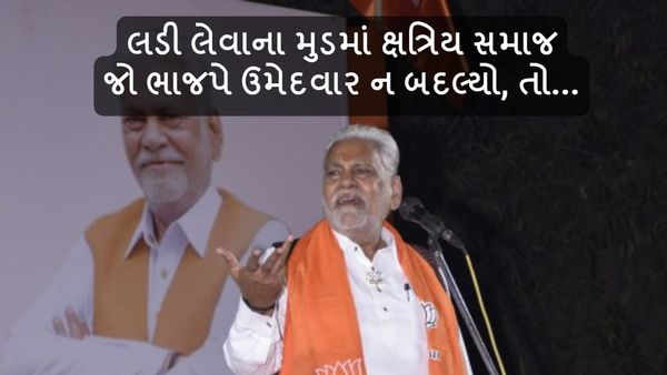 લડી લેવાના મુડમાં ક્ષત્રિય સમાજ, જો ભાજપે ઉમેદવાર ન બદલ્યો, તો...