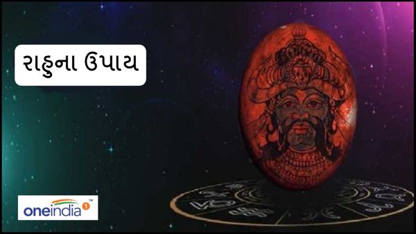 Rahu na Upay: કુંડળીમાં રાહુ આપે છે માઠા પરિણામ, આ ઉપાયથી મળશે મુક્તિ