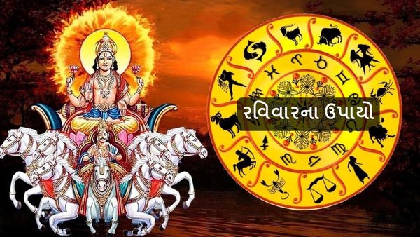 Ravivar na Upay: રવિવારે કરો આ ઉપાય, કરિયરથી લઈને પારિવારિક જીવનમાં મળશે સફળતા