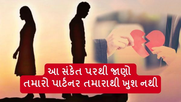 Relationships Tips: તમારો પાર્ટનર તમારાથી ખુશ નથી? આ સંકેતો પરથી જાણો