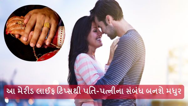 Relationship Tips: લગ્ન બાદ પતિ-પત્નીમાં રહેશે મિઠાશ, બસ ધ્યાનમાં રાખો આ પાંચ વાત