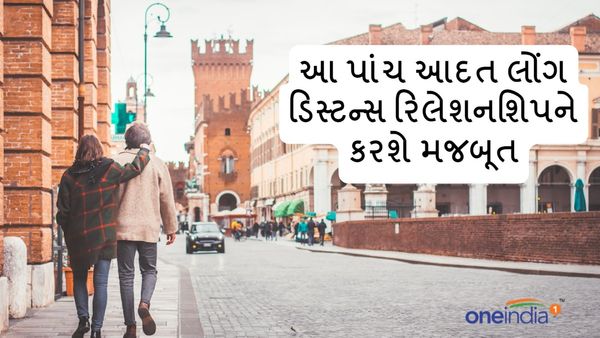 Relationship Tips: આ પાંચ આદત લોંગ ડિસ્ટન્સ રિલેશનશિપને કરશે મજબૂત