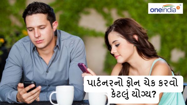 Relationship Tips: પાર્ટનરનો ફોન ચેક કરવો કેટલું યોગ્ય? રિલેશનશિપ એક્સપર્ટે આપ્યો આવો જવાબ