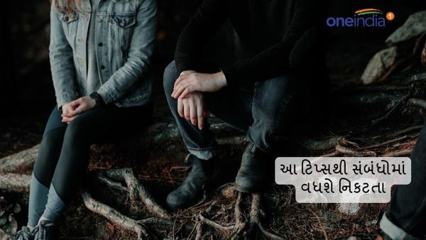 Relationship Tips: સંબંધમાં છે પ્રેમ અને અપનાપનની કમી, આ ટિપ્સથી વધશે નિકટતા