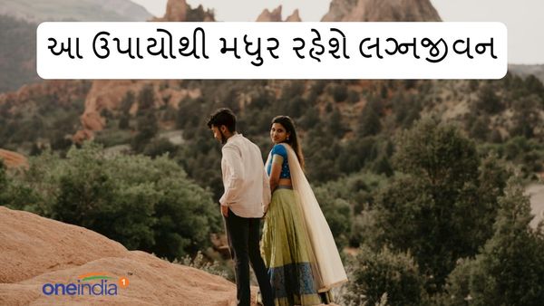 Relationship Tips: લગ્નજીવનમાં રહે છે ક્લેશ અને અશાંતિ? આ 6 ઉપાયથી મધુર બનશે સંબંધ